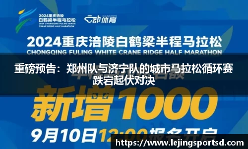 重磅预告：郑州队与济宁队的城市马拉松循环赛跌宕起伏对决