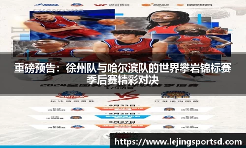 重磅预告：徐州队与哈尔滨队的世界攀岩锦标赛季后赛精彩对决