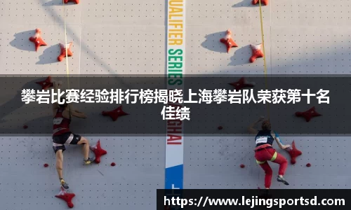 攀岩比赛经验排行榜揭晓上海攀岩队荣获第十名佳绩